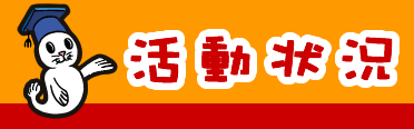 活動状況