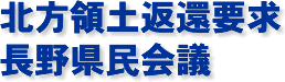 北方領土返還要求長野県民会議